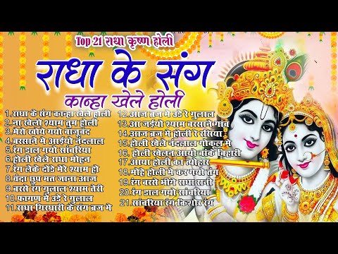 Top 21 राधा कृष्ण होली हिट भजन~ New Holi Bhajan 2025 ~Radha Krishan DJ Holi~New Holi Songs 2025