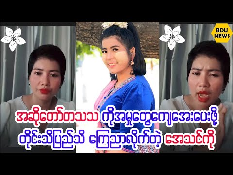 တသသကိုစြဲထားတဲ့အမႈေတြေက်ေအးေပးေတာ့မယ္ဆိုတဲ့ေအသင္ကို (BDU News)