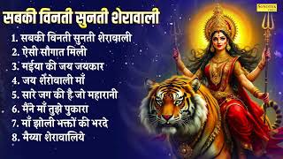 सबकी विनती सुनती शेरावाली , ऐसी सौगात मिली , मईया की जय जयकार , जय शैरोवाली माँ , Sawan Mata Bhajan
