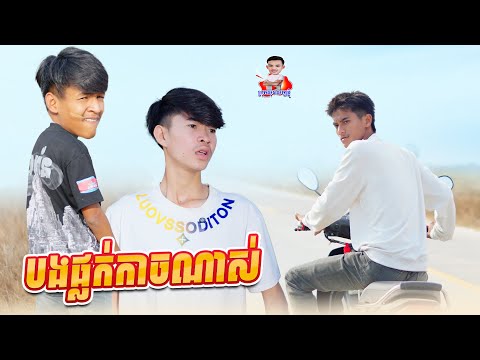 បងផ្លក់កាចណាស់ 😂 By Hot Dog 007