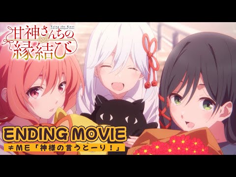 【ノンクレジットED】TVアニメ「甘神さんちの縁結び」| ≠ME「神様の言うとーり！」