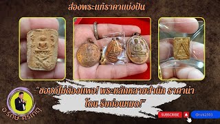 "ของดีไม่ต้องแพง! พระหลักหลายสำนัก ราคาน่าโดน รีบก่อนหมด!"//#รักษ์ศรีเกตุLive @ruk2503