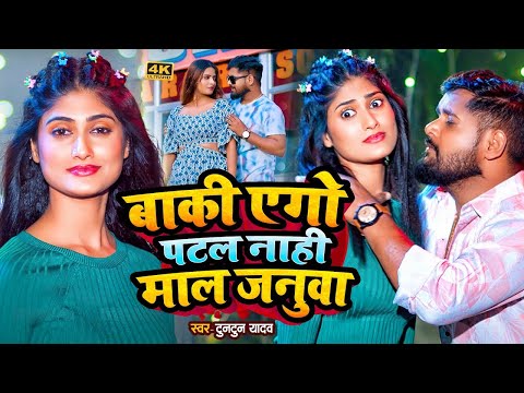 #टुनटुन_यादव | बाकी एगो पटल नाही माल जनुआ | #Tuntun_Yadav, #Anshika_Yadav | New Year Song 2024