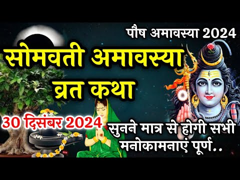 पौष अमावस्या व्रत कथा | Somvati Amavasya Vrat Katha | Paush Amavasya Katha | paush amavasya