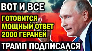 ВОТ И ВСЕ! ГОТОВИТСЯ МОЩНЫЙ УДАР! ТРАМП ПОДПИСАЛСЯ! СИТУАЦИЯ КАТАСТРОФИЧЕСКАЯ!