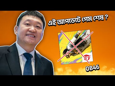 OB46 আপডেট কি তাহলে গেমের সবথেকে বাজে আপডেট? OB46 Update | Garena Free Fire