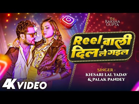 #Video | Reel वाली दिल ले गईल | #Khesari Lal Yadav | Reel Wali Dil Le Gaela | Bhojpuri Song 2024