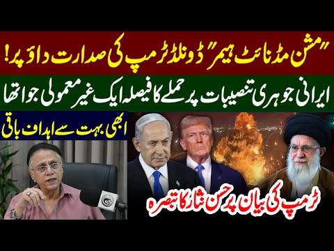 " مشن مڈ نائٹ ہیمر" ڈونلڈ ٹرمپ کی صدارت داؤ پر! ایرانی جوہری تنصیبات پر حملہ ایک غیر معمولی جوا تھا