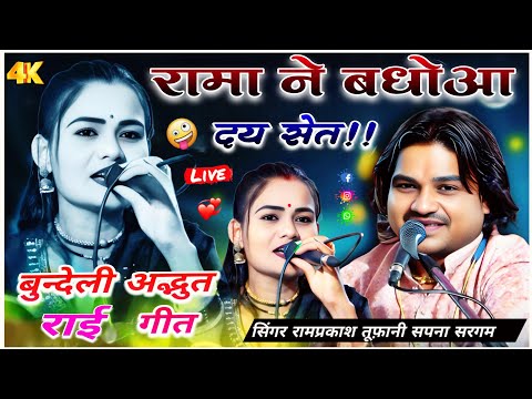 रामा ने बधोआ दय सेत #राई#रामप्रकाश_तूफानी_की_राई #सपना सरगम #रिंकी परिहार(सिरोंज)