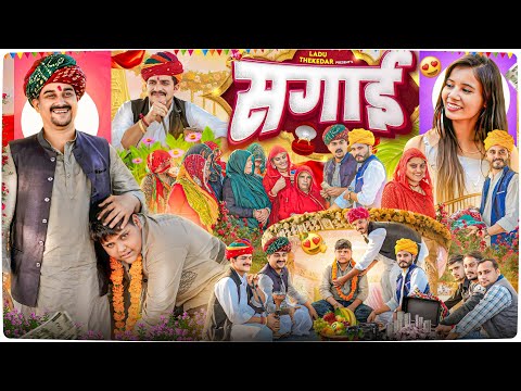 फिर से सगाई 🥰 || Rajasthani Short Film || Haryanvi & Marwadi Comedy || #LADUTHEKADAR