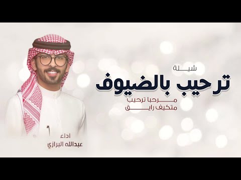 شيلة مرحبا ترحيب متكيف ورايق, عبدالله البرازي, شيلات ترحيب بالضيوف حماسيه, اداء عبدالله البرازي