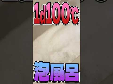 【TRPG】お風呂の温度は1d100℃【泡風呂ver】 #trpg #クトゥルフ神話trpg