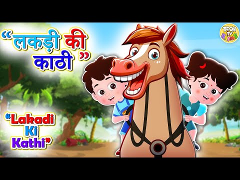 Lakdi ki kathi l PART 3| लकड़ी की काठी l Hindi Rhymes for Kids | Kids Song | Balgeet | Toon TV Hindi