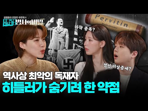 [2회 요약] 약물과 파킨슨병? '의학사'로 접근한 히틀러와 나치의 충격적 비밀