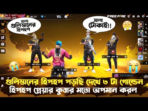 গুলিস্তানের গোলাপি হিপহপ পড়ছি দেখে ৩টা গোল্ডেন হিপহপ আমাকে অপমান করল🤧এরপরে উচিত শিক্ষা দিলাম😂