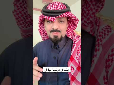 قصة وقصيده مرشد البذال