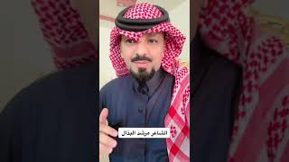 قصة وقصيده مرشد البذال