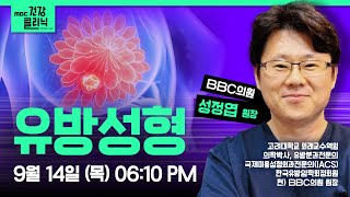 (Live) MBC건강클리닉 🔥 | 오늘의 주제 : 유방성형 | 성정엽 원장 출연 | 230914 MBC경남 다시보기