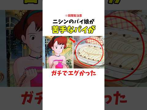 【魔女の宅急便】ニシンのパイ娘が嫌いなパイがガチでエグかった #ジブリ #魔女の宅急便