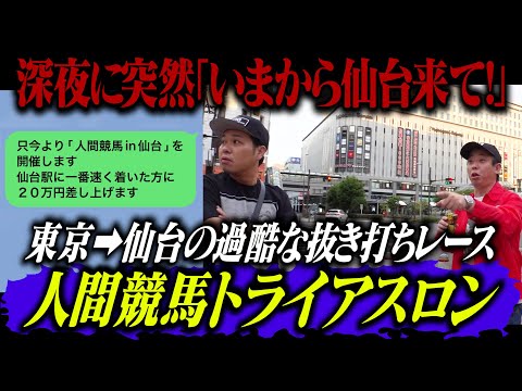 深夜に突然『今から仙台来て』LINEを送信して人間競馬トライアスロンを開催！！