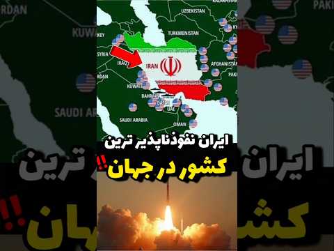 چرا هیچ قدرتی قادر به فتح ایران نیست؟ #آیامیدانستید