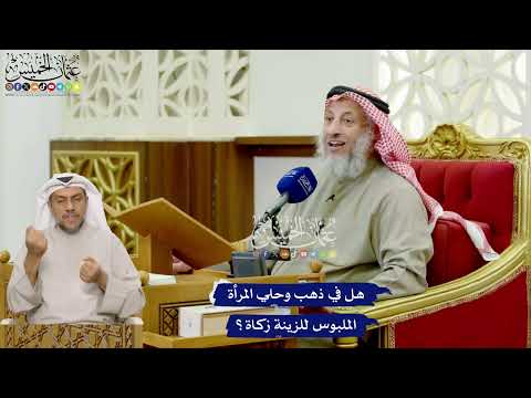 442 - هل في ذهب وحلي المرأة الملبوس للزينة زكاة؟ - عثمان الخميس