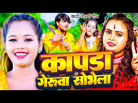 Video | कपड़ा गेरुआ सोभेला | Shipi Raj |  Kapda Geruaa Sobhela | Bolbam Video Song 2024