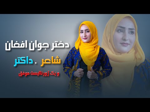 فاطمه هاشمی - دخترموفق  افغان ، شاعر ، خبرنگار ، ورزشکار و داکتر