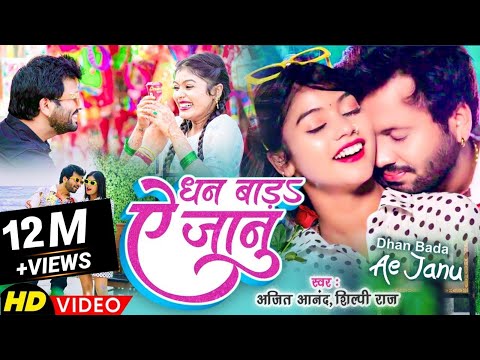 #VIDEO || #Ajeet Anand का 2022 का नया धमाका | धन बाड़S ऐ जानु | #Shilpi Raj | Dhan Badu Ho Dhan Badu