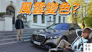 換掉2,700個零件，S-Class 到底想證明什麼？｜Mercedes-Benz 漢堡試駕
