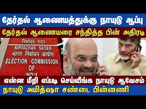 Athirstamchannel | தேர்தல் ஆணையத்துக்கு நாயுடு ஆப்பு @athirstamchannel2333