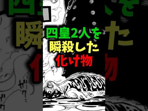 四皇2人を瞬殺した化け物#onepiece #ワンピース最新話 #ワンピース #ワンピース考察 #ネタバレ注意