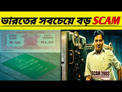 Scam 2003 : ভারতের ইতিহাসে সবচেয়ে বড় Scam ।। Financial Scam