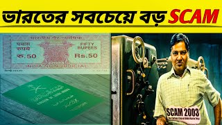 Scam 2003 : ভারতের ইতিহাসে সবচেয়ে বড় Scam ।। Financial Scam
