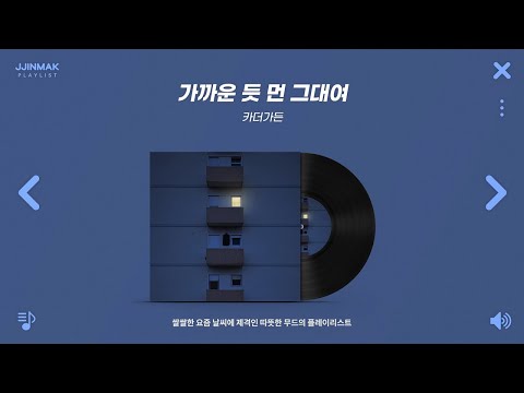 𝗣𝗹𝗮𝘆𝗹𝗶𝘀𝘁. 쌀쌀한 요즘 날씨에 제격인 따뜻한 분위기의 노래 모음 | 적재, 카더가든, 하현상, 10CM •••