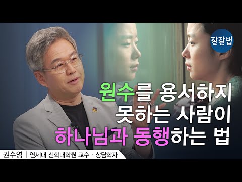 용서하지 못하면 불순종하는 걸까요?ㅣ연세대 권수영 교수ㅣ잘잘법 204회