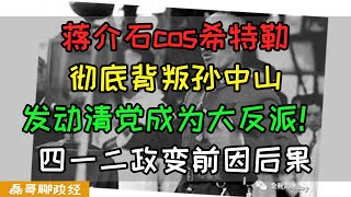 台湾不教的历史！蒋介石cos希特勒！彻底背叛孙中山！发动清党成为反派大BOSS！四一二反革命政变前因后果【蒋介石传VOL.3】