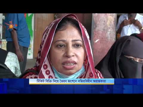 টিকিট বিক্রি নিয়ে ভৈরব জংশনে নজিরবিহীন অরাজকতা | Nagorik TV