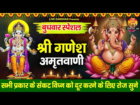 बुधवार स्पेशल - श्री गणेश अमृतवाणी - Shree Ganesh Ji Ki Amritwani - Nonstop Ganesh Bhajan 2025