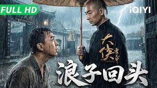 【Multi Sub】《大侠霍元甲：浪子回头》HEROES 陈真雨夜长跪精武门！师徒同心化解恩怨，精武门集结最强班底👊【动作 武侠 | 赵文卓 释小龙 | iQIYI大电影】