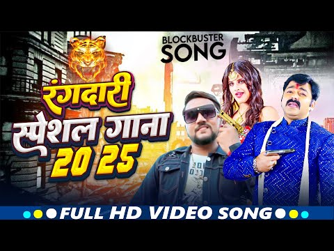 रंगदारी स्पेशल गीत 2025 | Pawan Singh | Gunjan Singh | Ritesh Pandey | Rakesh Mishra | Randadari