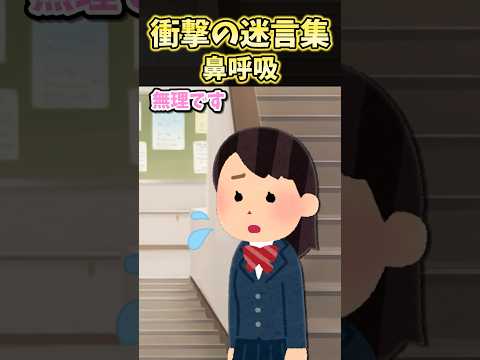 🔥200万再生!衝撃の迷言集～鼻呼吸～【2ch面白スレ】