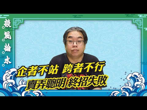 （字幕合成回顧）【談風論水】（23）豪師傅：再論道德經，做事合乎道，自然得道，做事合乎德，自然得德。切勿自我標榜，自以為是，自吹自擂，自驕自負（2024.5.4首播）