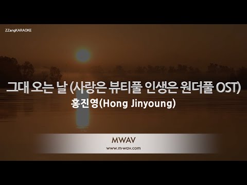 [짱가라오케/노래방] 홍진영(Hong Jinyoung)-그대 오는 날 (사랑은 뷰티풀 인생은 원더풀 OST) [ZZang KARAOKE]