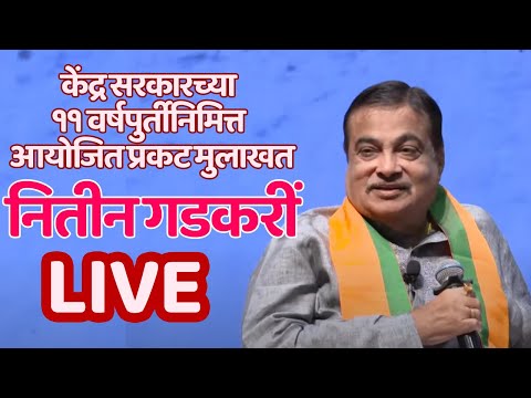 नागपूर | केंद्र सरकारच्या ११ वर्षपुर्तीनिमित्त आयोजित प्रकट मुलाखतीतून LIVE | Nitin Gadkai