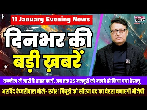 11 Jan. दिनभर की बड़ी ख़बरें | Breaking News | Evening Bulletin | Nonstop News | Mobile News 24.