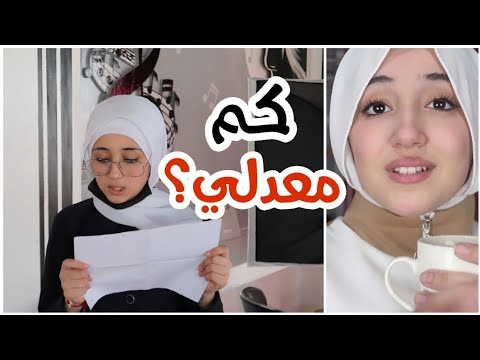 روتيني في الإجازة/طلعت نتيجتي!!!كم معدلي؟