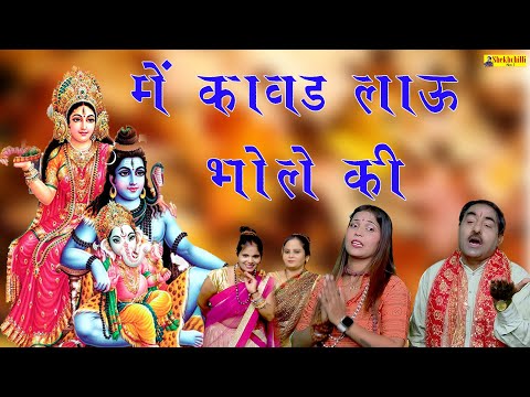 Me Kawad Lau Bhole Ki//में कावड़ लाऊ भोले की//New Song 2025//Hariram Tufan,Moni Sharma