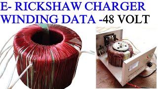 e rickshaw charger winding data || ई रिक्शा चार्जर वाइंडिंग डेटा