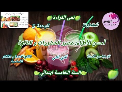 نص قراءة : أحسن الأطباء :عصير الخضروات و الفاكهة